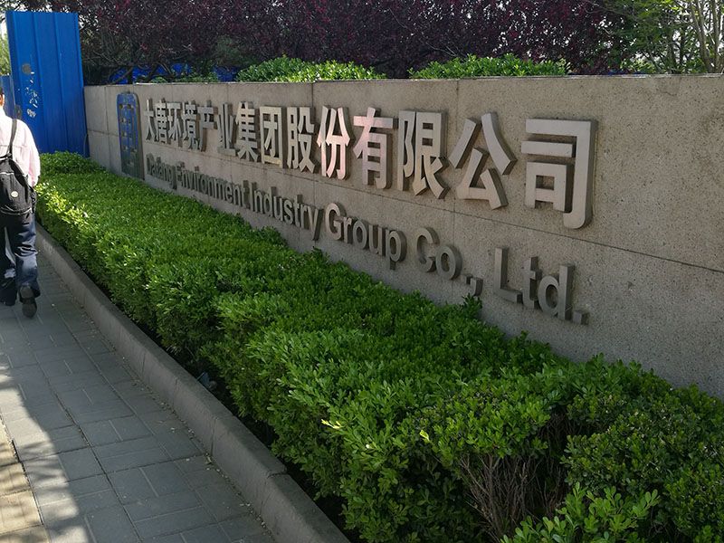 大唐環境產業集團股份有限公司