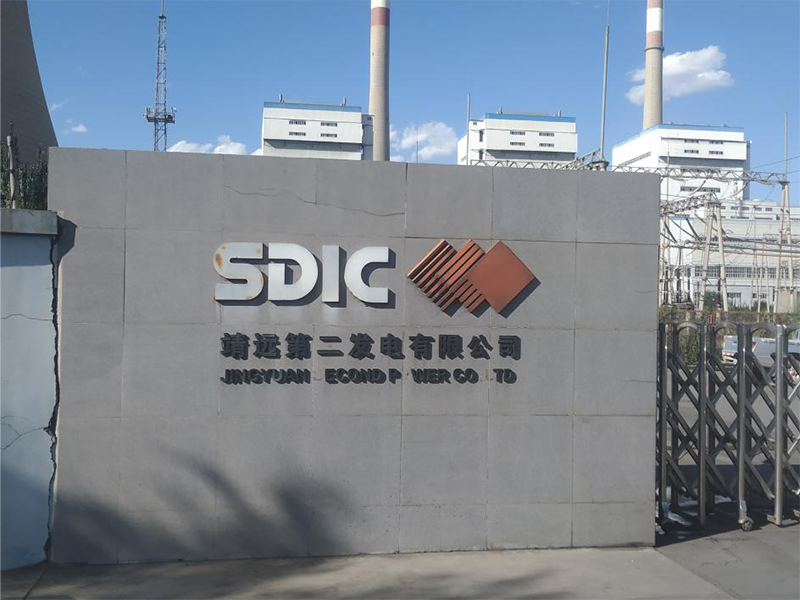 靖遠第二發電有限公司