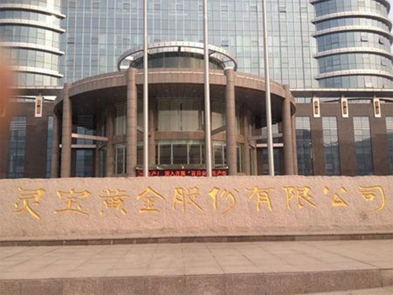 靈寶某黃金冶煉有限責(zé)任公司