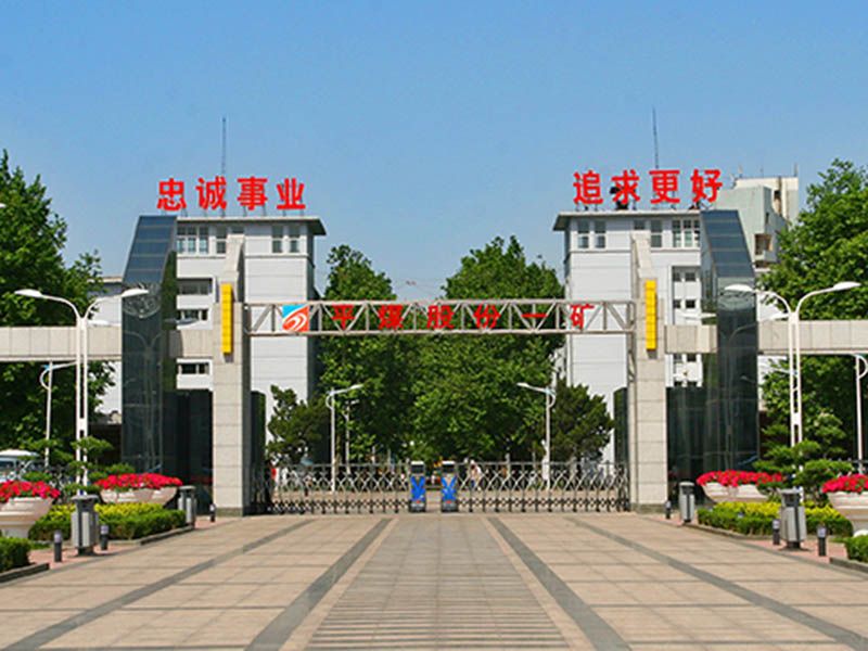 中國平煤神馬集團