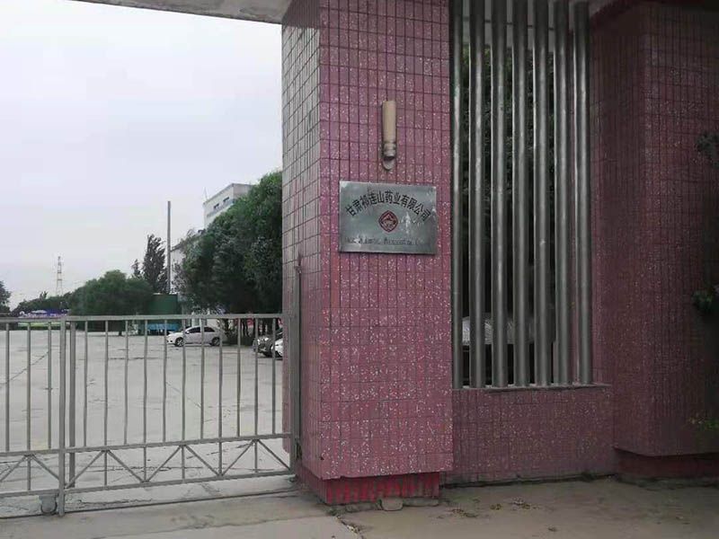 甘肅祁連山藥業有限公司