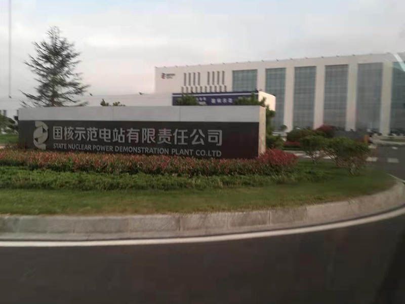 國核某示范電站有限責任公司