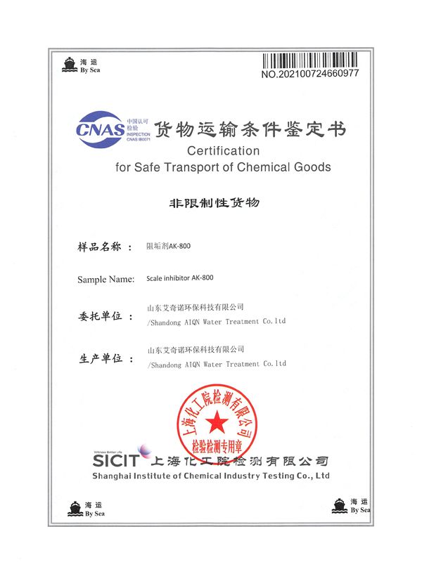 阻垢劑普貨運(yùn)輸鑒定書-1.jpg