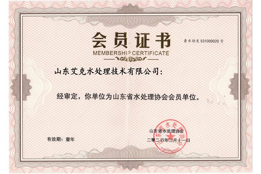 山東省水處理協會會員證書