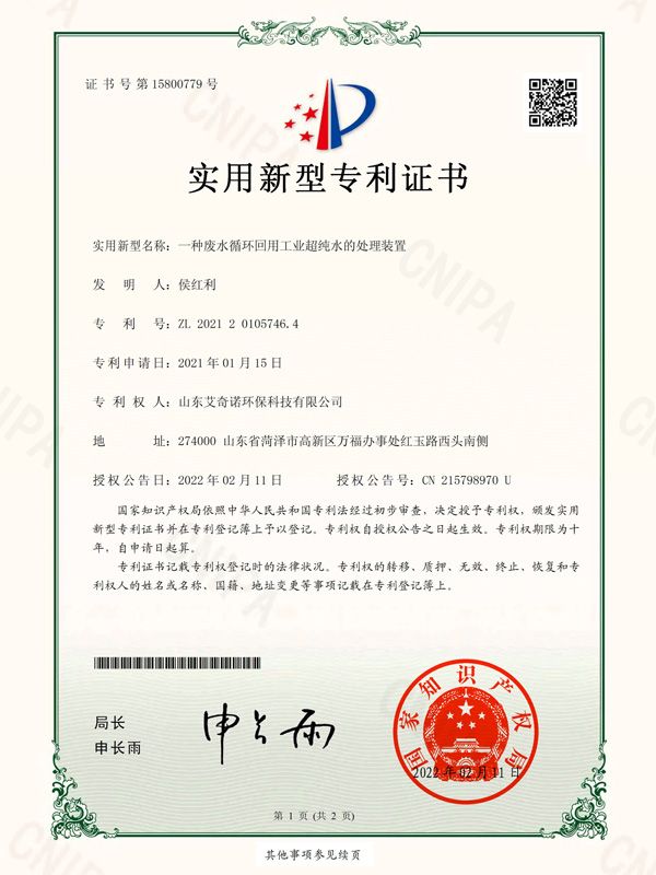 實用新型專利證書（簽章）_2021201057464_山東艾奇諾環？萍加邢薰綺2862963-1.jpg