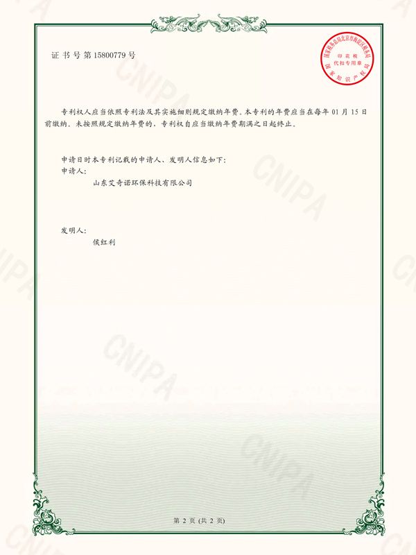 實用新型專利證書（簽章）_2021201057464_山東艾奇諾環保科技有限公司_2862963-2.jpg