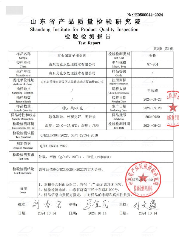 重金屬離子捕捉劑（2）