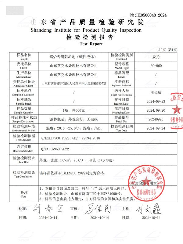 鍋爐專用阻垢劑（堿性液體)（2）