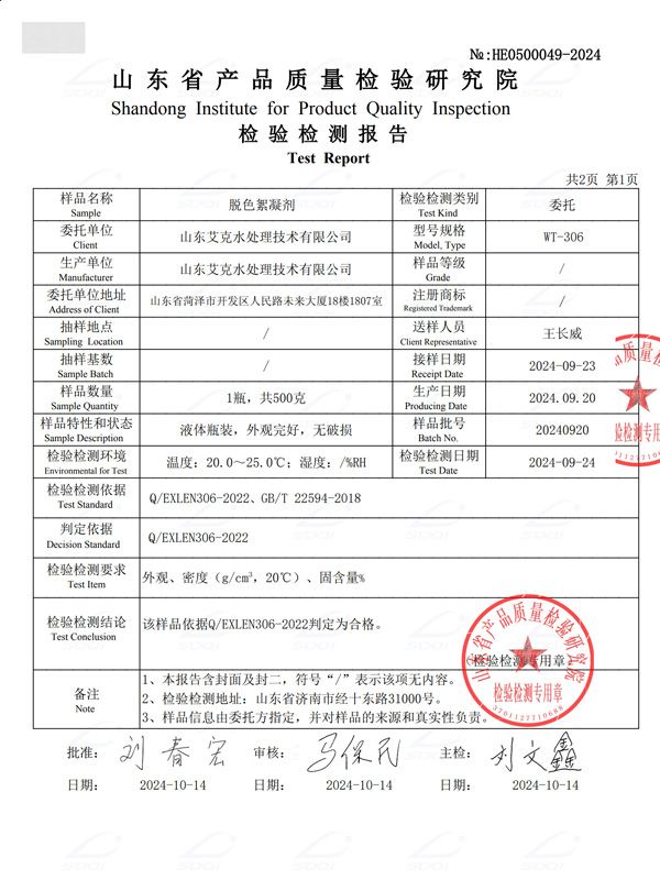 脫色絮凝劑 (2).jpg