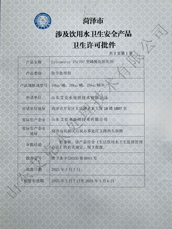 涉及飲用水衛生安全不朽情緣(中國區)官方網站衛生許可批件